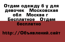 Отдам одежду б/у для девочек - Московская обл., Москва г. Бесплатное » Отдам бесплатно   